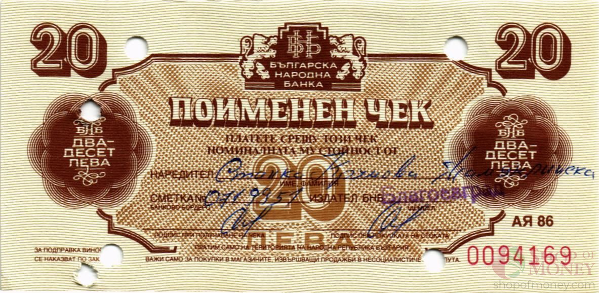 БОЛГАРИЯ 20 ЛЕВА