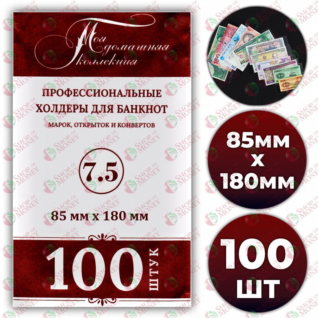 ХОЛДЕР ДЛЯ БАНКНОТ № 7.5 (85 mm x 180 mm) - 100 шт