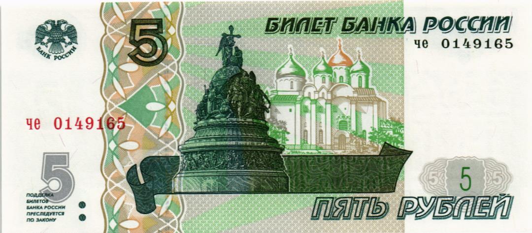 РОССИЯ 5 РУБЛЕЙ (СЕРИЯ -ЧЕ-)