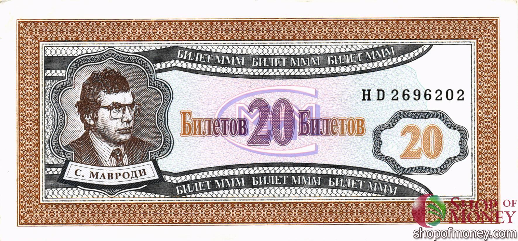 РОССИЯ 20 БИЛЕТОВ МММ -HD- СЕРИЯ мини 1