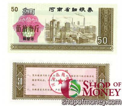 КИТАЙ (РИСОВЫЕ ДЕНЬГИ) 50 ТАЛОНОВ 1