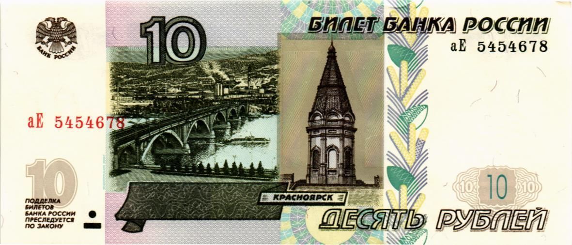 РОССИЯ 10 РУБЛЕЙ (СЕРИЯ -аЕ-) 1