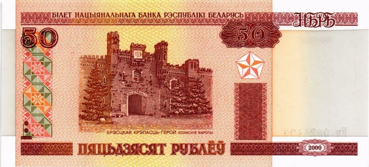 БЕЛАРУСЬ 50 РУБЛЕЙ (СЕРИЯ -Нк-) 1