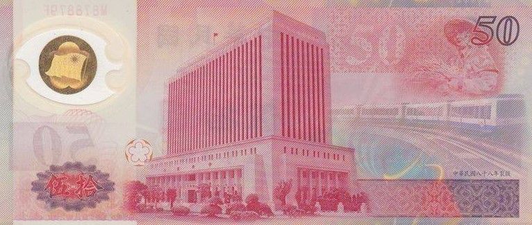 ТАЙВАНЬ 50 ЮАНЬ 2