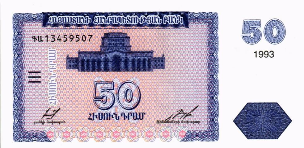 АРМЕНИЯ 50 ДРАМ 1