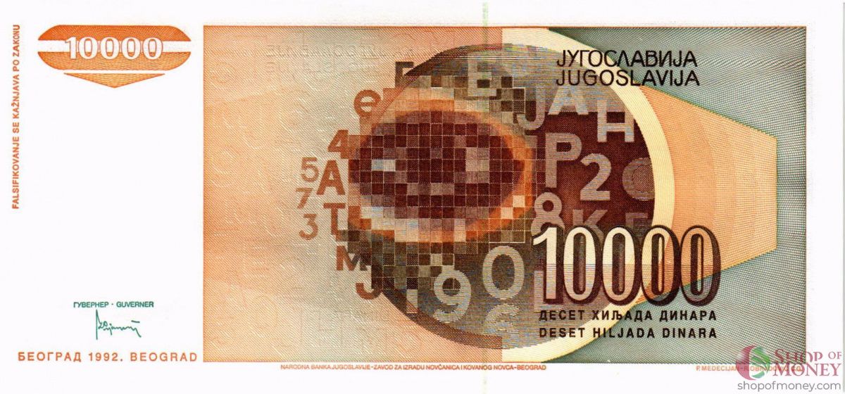ЮГОСЛАВИЯ 10000 ДИНАР 2