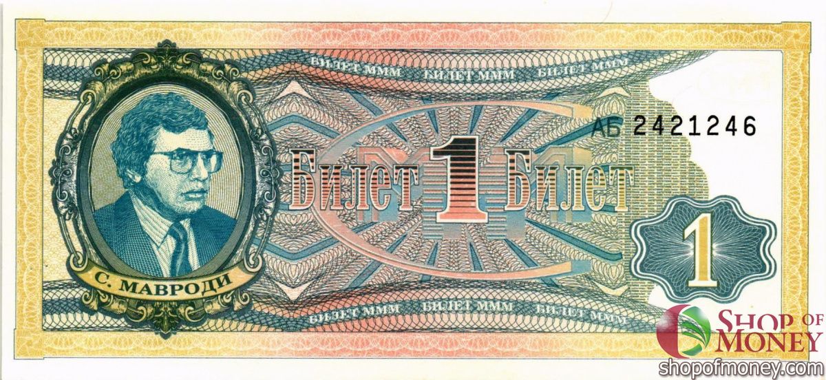 РОССИЯ 1 БИЛЕТ МММ -АБ- СЕРИЯ 1