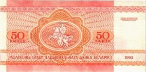 БЕЛАРУСЬ 50 КОПЕЕК 2