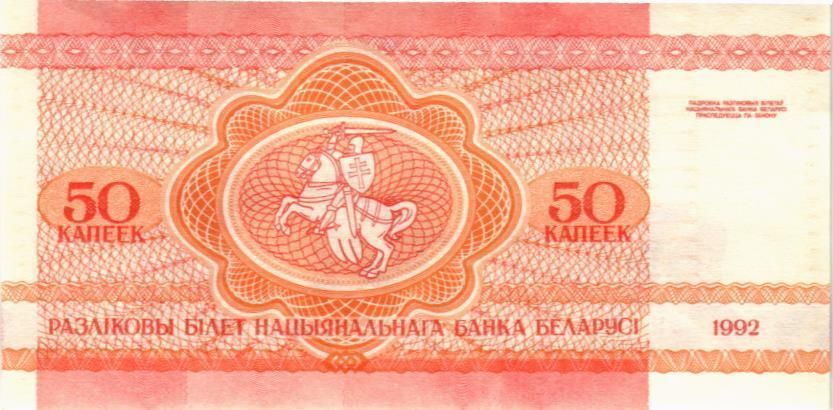 БЕЛАРУСЬ 50 КОПЕЕК 2