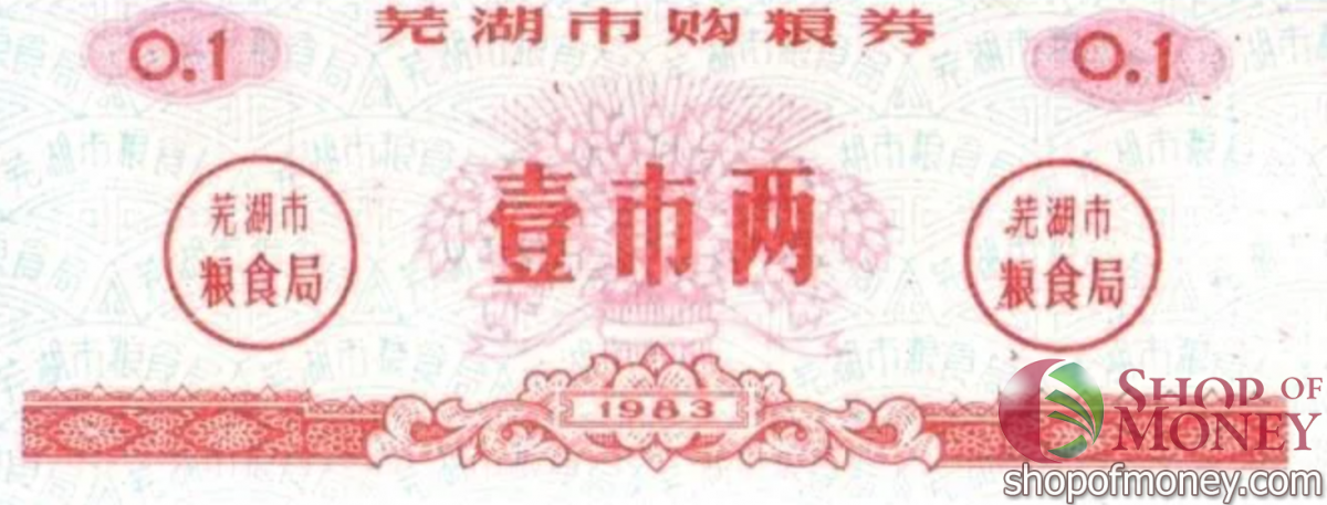 КИТАЙ (РИСОВЫЕ ДЕНЬГИ) 0.1 ТАЛОНА 1