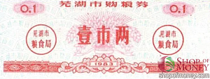 КИТАЙ (РИСОВЫЕ ДЕНЬГИ) 0.1 ТАЛОНА 1