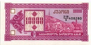 ГРУЗИЯ 10000 КУПОНОВ 1