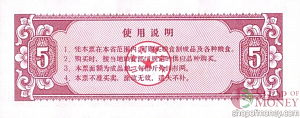 КИТАЙ (РИСОВЫЕ ДЕНЬГИ) 5 ТАЛОНОВ 2