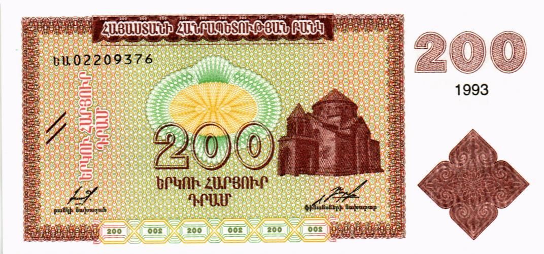 АРМЕНИЯ 200 ДРАМ 1