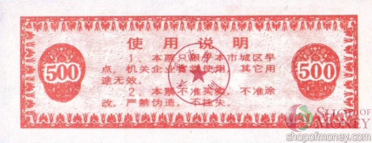 КИТАЙ (РИСОВЫЕ ДЕНЬГИ) 500 ТАЛОНОВ 2