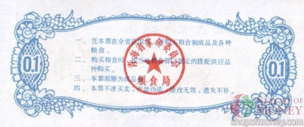 КИТАЙ (РИСОВЫЕ ДЕНЬГИ) 0.1 ТАЛОНА 2