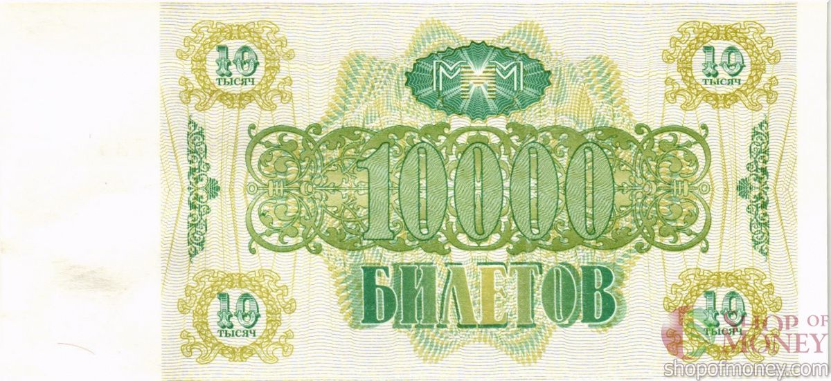 РОССИЯ 10000 БИЛЕТОВ МММ -ВЭ- СЕРИЯ 2