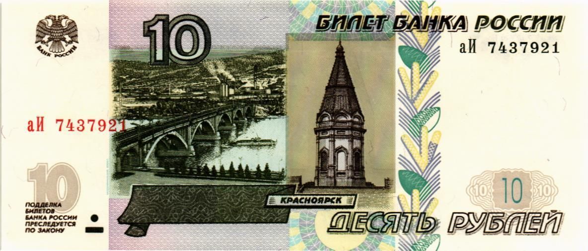 РОССИЯ 10 РУБЛЕЙ 1
