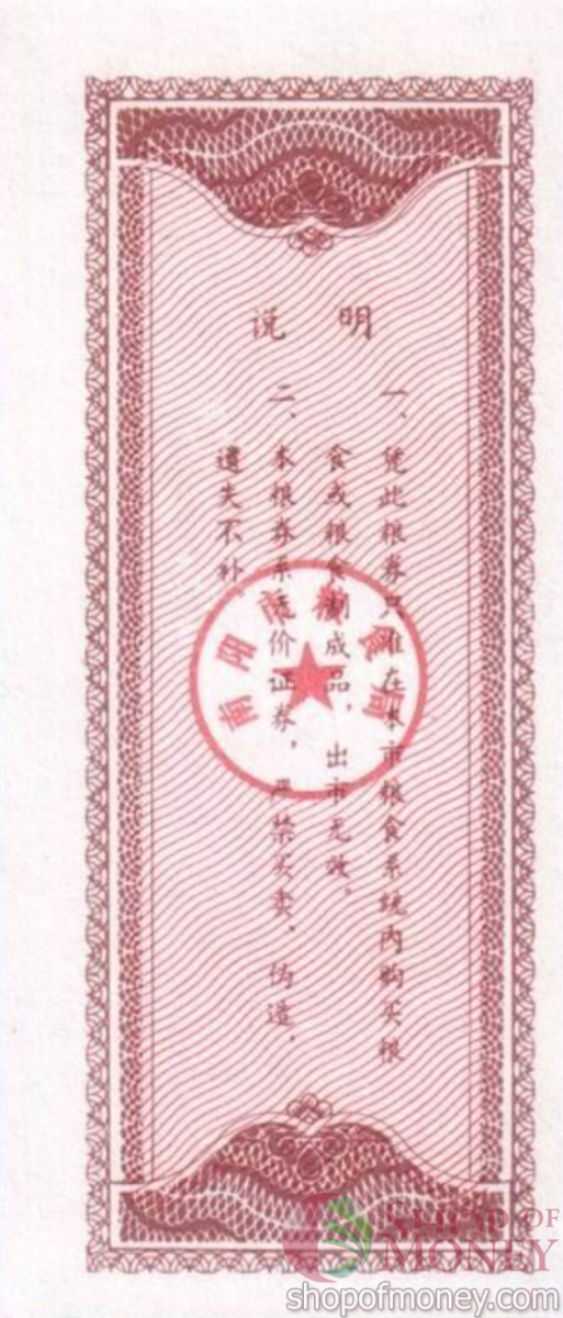 КИТАЙ (РИСОВЫЕ ДЕНЬГИ) 1 ТАЛОН 2