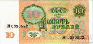 СССР 10 РУБЛЕЙ 2