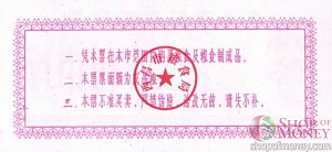 КИТАЙ (РИСОВЫЕ ДЕНЬГИ) 5 ТАЛОНОВ 2