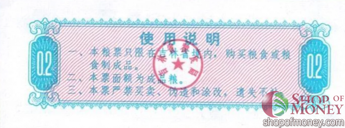 КИТАЙ (РИСОВЫЕ ДЕНЬГИ) 0.2 ТАЛОНA 2