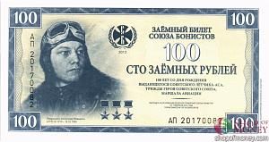 ЗАЕМНЫЙ БИЛЕТ СОЮЗА БОНИСТОВ 100 РУБЛЕЙ 1