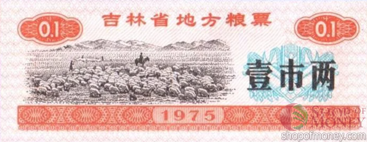 КИТАЙ (РИСОВЫЕ ДЕНЬГИ) 0.1 ТАЛОНА 1