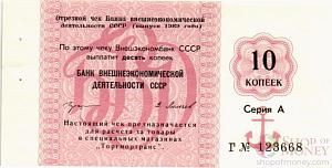 СССР 10 КОПЕЕК (ЧЕК) 1