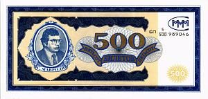 РОССИЯ 500 БИЛЕТОВ МММ -БП- СЕРИЯ 1