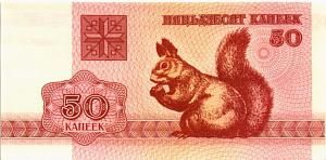 БЕЛАРУСЬ 50 КОПЕЕК 1