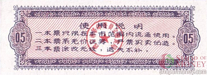 КИТАЙ (РИСОВЫЕ ДЕНЬГИ) 0.5 ТАЛОНA 2