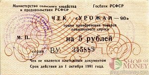 РСФСР (РОССИЯ) 5 РУБЛЕЙ (ЧЕК) 1