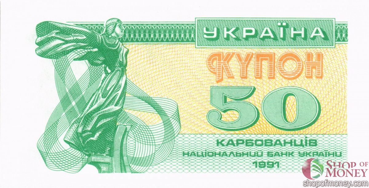 УКРАИНА 50 КАРБОВАНЦЕВ 1