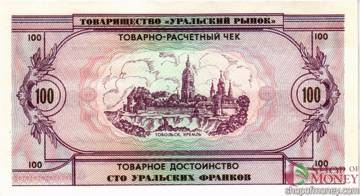 ТОВАРИЩЕСТВО УРАЛЬСКИЙ РЫНОК 100 ФРАНКОВ 2