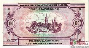 ТОВАРИЩЕСТВО УРАЛЬСКИЙ РЫНОК 100 ФРАНКОВ 2
