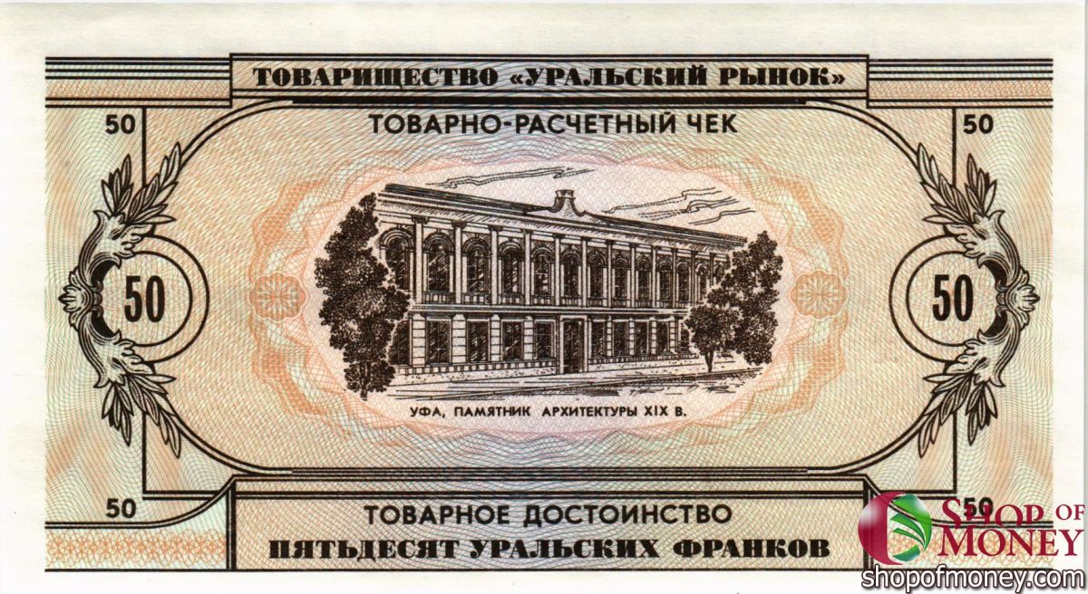 ТОВАРИЩЕСТВО УРАЛЬСКИЙ РЫНОК 50 ФРАНКОВ 2