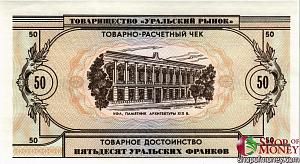 ТОВАРИЩЕСТВО УРАЛЬСКИЙ РЫНОК 50 ФРАНКОВ 2