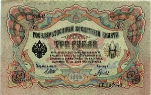 РОССИЙСКАЯ ИМПЕРИЯ 3 РУБЛЯ 1