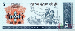 КИТАЙ (РИСОВЫЕ ДЕНЬГИ) 5 ТАЛОНОВ 1