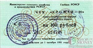 РСФСР (РОССИЯ) 100 РУБЛЕЙ (ЧЕК) 1