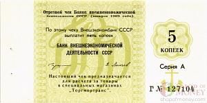 СССР 5 КОПЕЕК (ЧЕК) 1