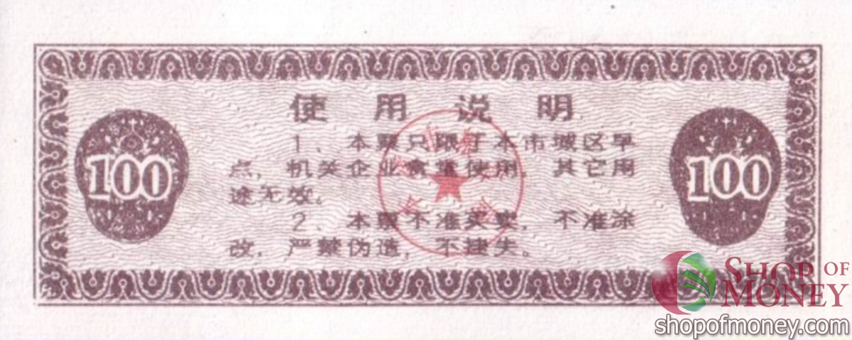 КИТАЙ (РИСОВЫЕ ДЕНЬГИ) 100 ТАЛОНОВ 2