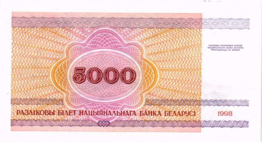 БЕЛАРУСЬ 5000 РУБЛЕЙ 2