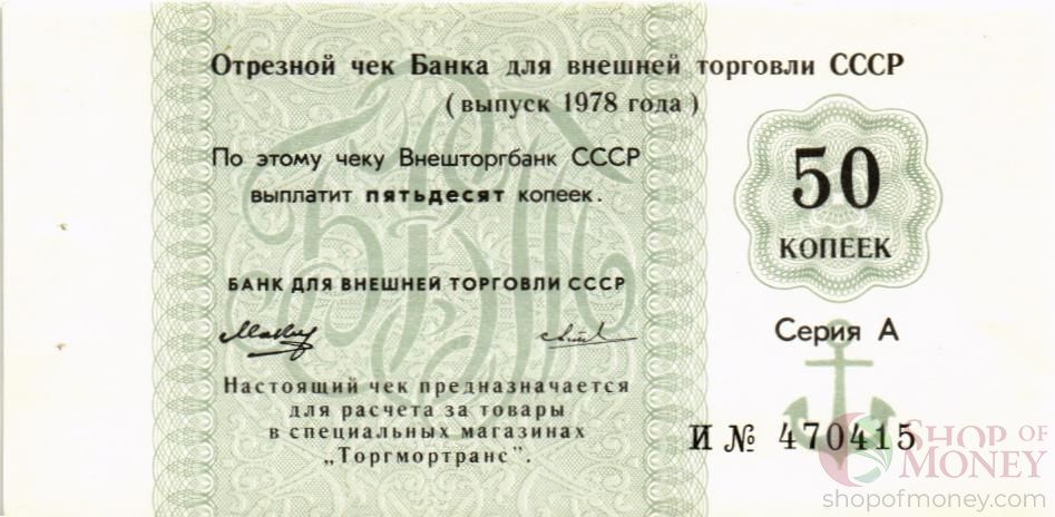 СССР 50 КОПЕЕК (ЧЕК) 1