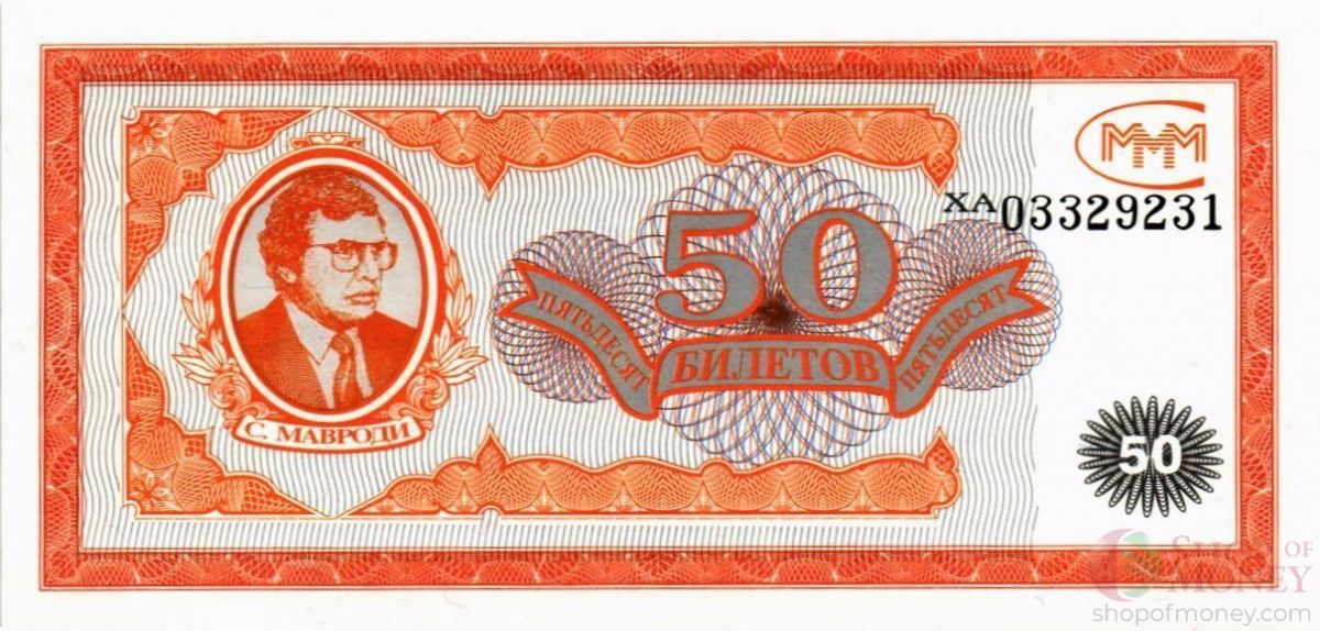 РОССИЯ 50 БИЛЕТОВ МММ -ХА- СЕРИЯ 1