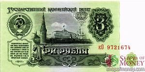 СССР 3 РУБЛЯ 1