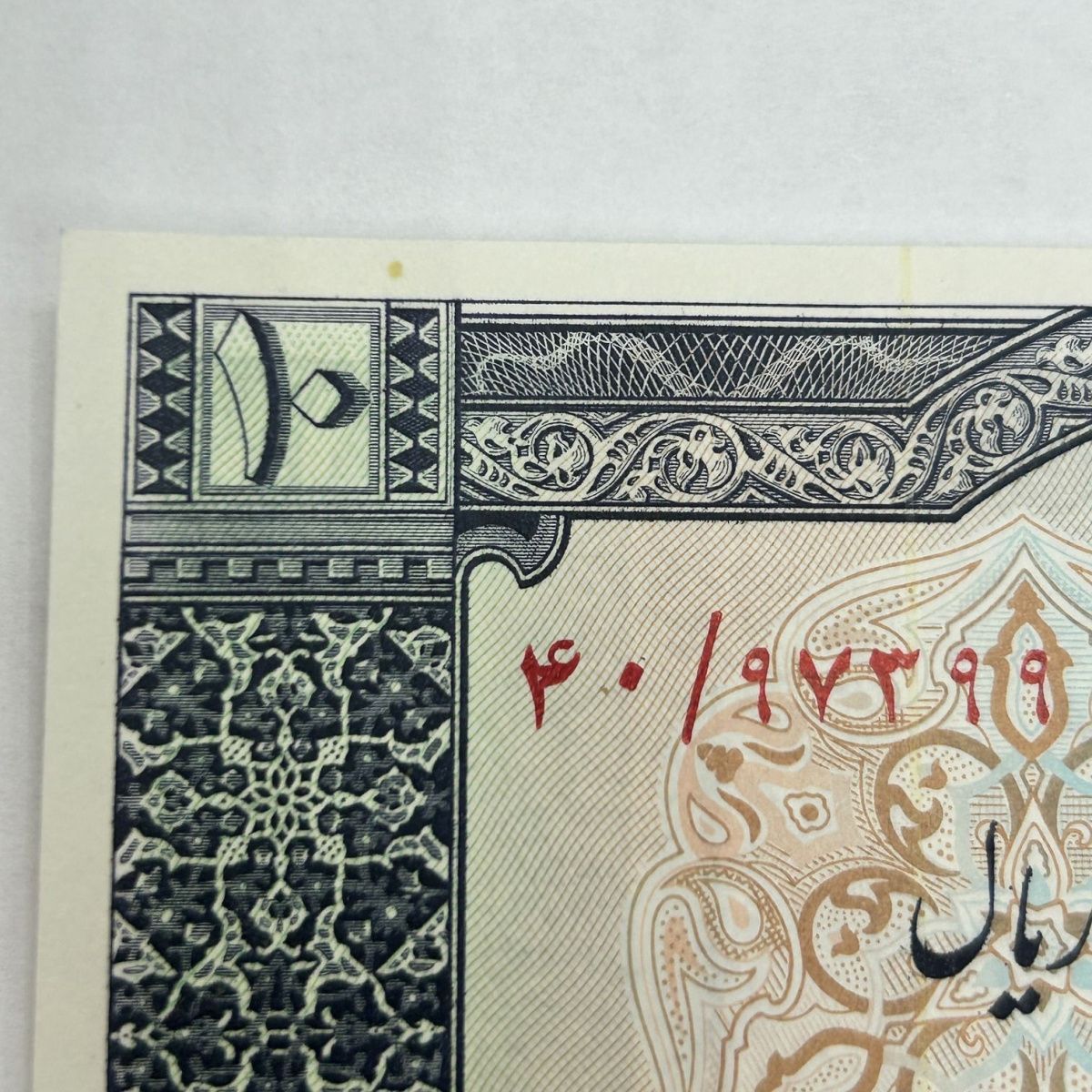 ИСЛАМСКАЯ РЕСПУБЛИКА 10 РИАЛ 4