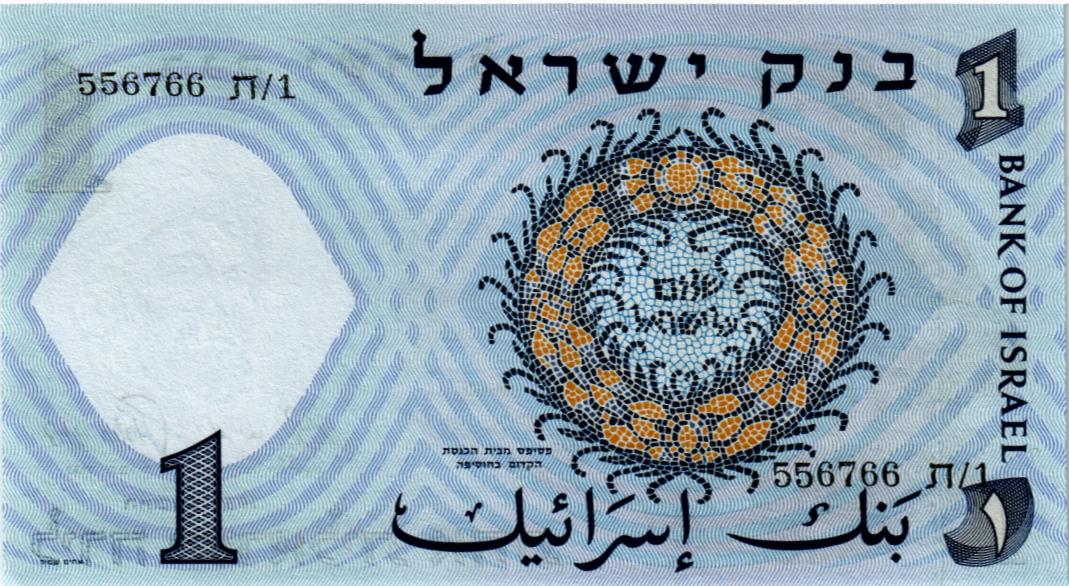 ИЗРАИЛЬ 1 ЛИРА 2