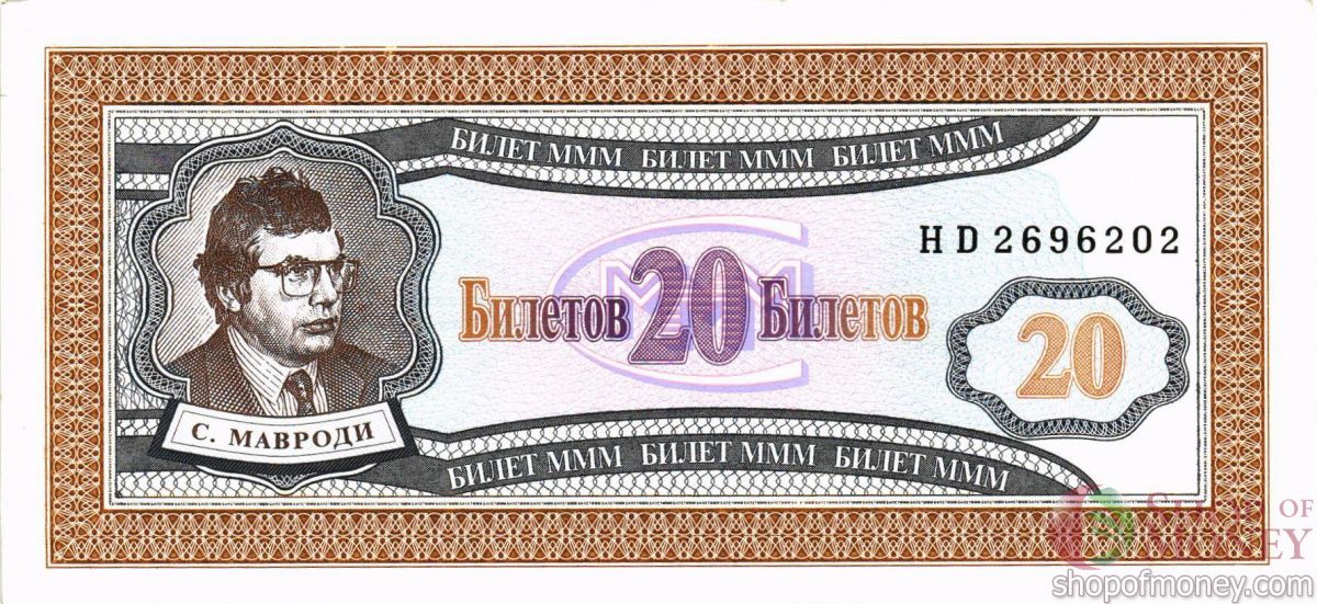 РОССИЯ 20 БИЛЕТОВ МММ -HD- СЕРИЯ 1